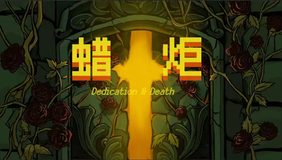 Candle title screen framed by twisted vines and warm candlelight